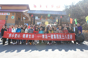 快樂(lè)登山，健康生活——一建集團(tuán)開展慶“三八”節(jié)活動(dòng)