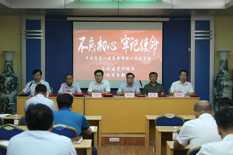 不忘初心、牢記使命——青島一建集團(tuán)慶祝中國共產(chǎn)黨建黨98周年暨優(yōu)秀表彰會(huì)議