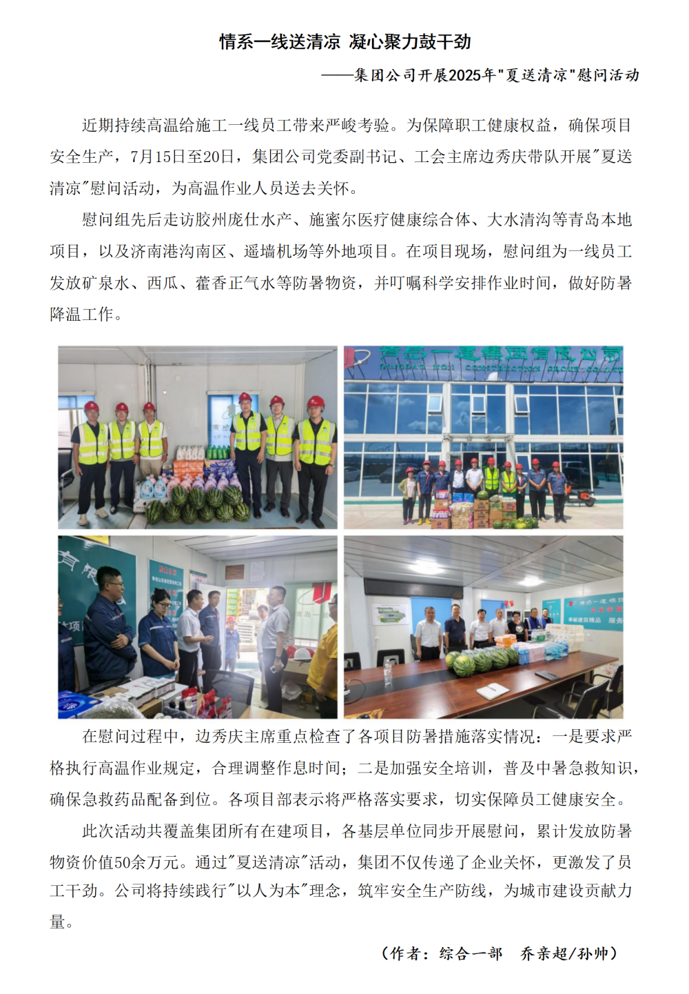 情系一線送清涼 凝心聚力鼓干勁集團(tuán)公司開展2025年夏送清涼慰問活動(dòng)_01_副本.png
