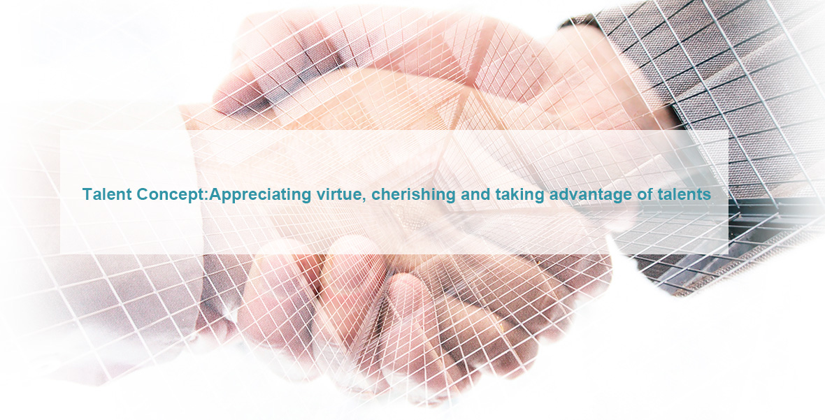 人才理念：重德重才，惜才用才